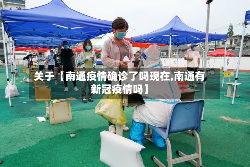 关于【南通疫情确诊了吗现在,南通有新冠疫情吗】