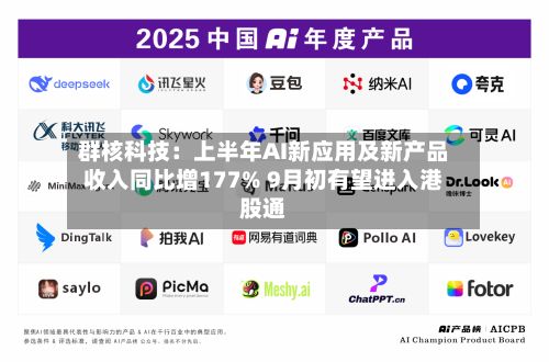 群核科技：上半年AI新应用及新产品收入同比增177% 9月初有望进入港股通