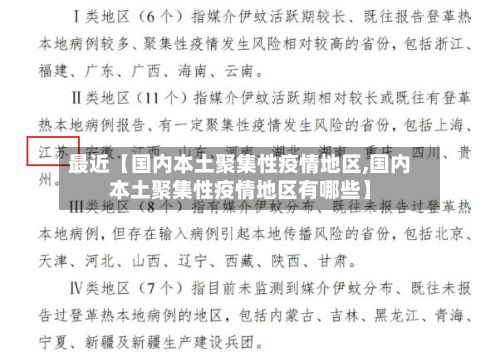 最近【国内本土聚集性疫情地区,国内本土聚集性疫情地区有哪些】-第2张图片