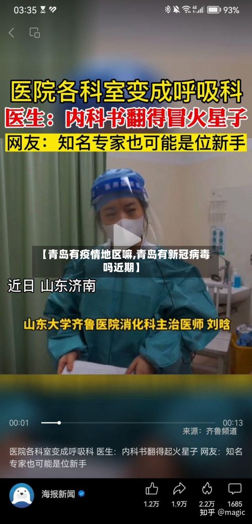 【青岛有疫情地区嘛,青岛有新冠病毒吗近期】