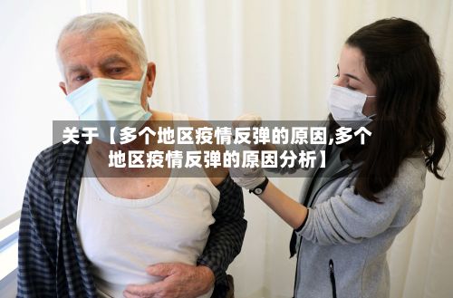 关于【多个地区疫情反弹的原因,多个地区疫情反弹的原因分析】