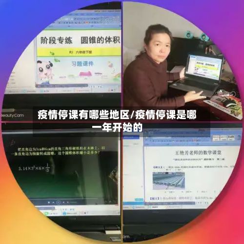 疫情停课有哪些地区/疫情停课是哪一年开始的-第2张图片