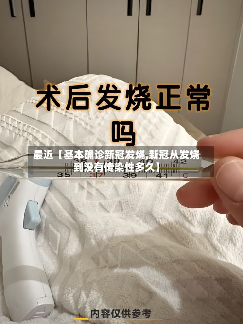 最近【基本确诊新冠发烧,新冠从发烧到没有传染性多久】