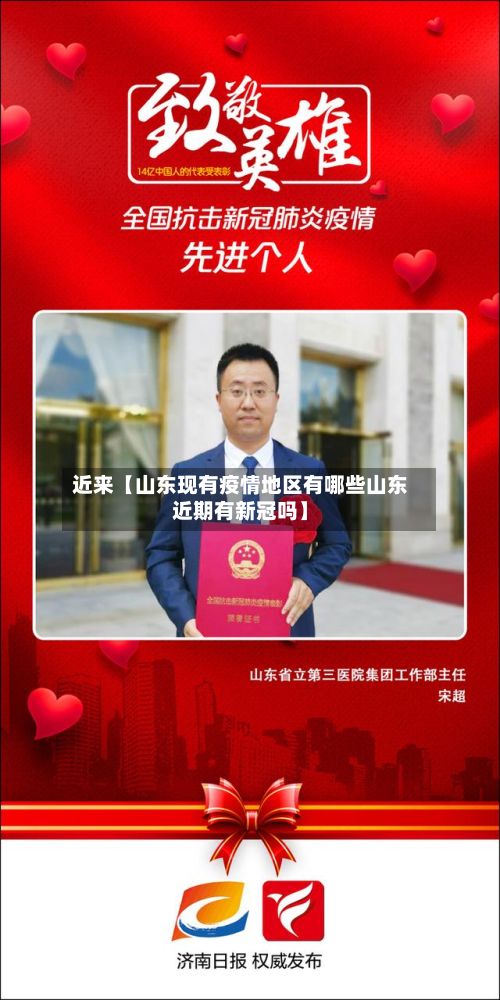近来【山东现有疫情地区有哪些山东近期有新冠吗】