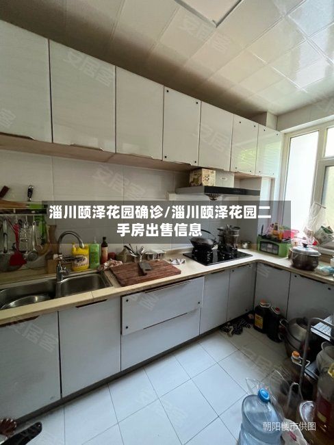 淄川颐泽花园确诊/淄川颐泽花园二手房出售信息