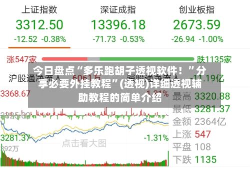 今日盘点“多乐跑胡子透视软件！”分享必要外挂教程”(透视)详细透视辅助教程的简单介绍
