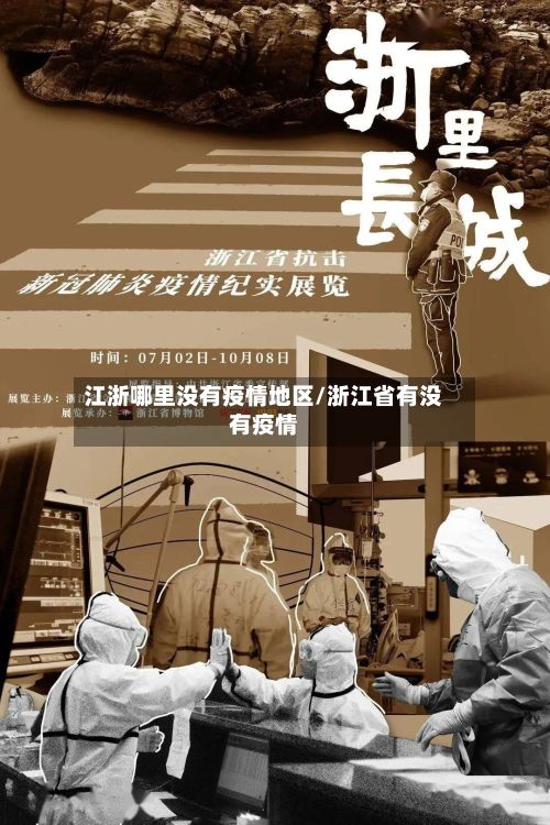 江浙哪里没有疫情地区/浙江省有没有疫情-第2张图片