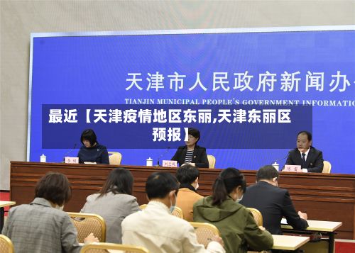 最近【天津疫情地区东丽,天津东丽区预报】