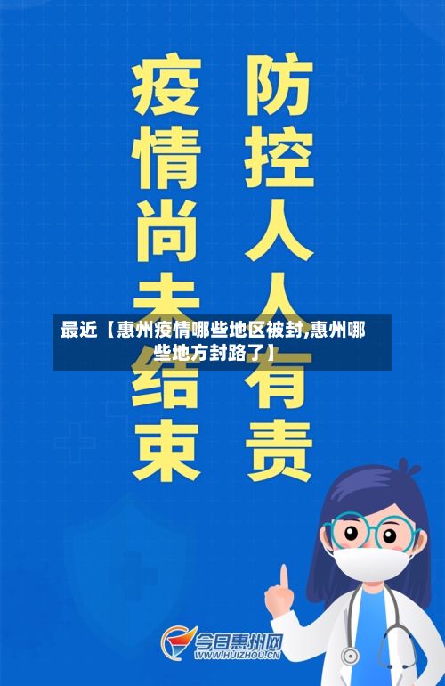 最近【惠州疫情哪些地区被封,惠州哪些地方封路了】