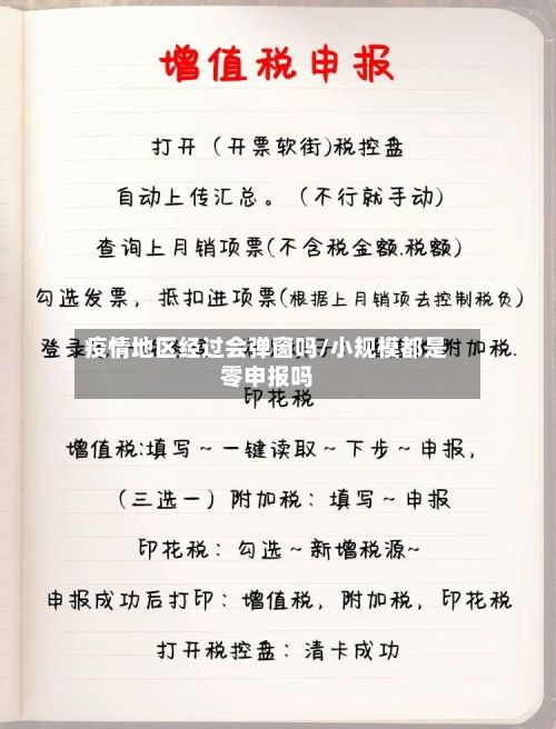 疫情地区经过会弹窗吗/小规模都是零申报吗-第3张图片