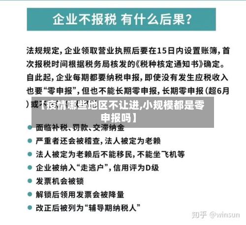 【疫情哪些地区不让进,小规模都是零申报吗】-第2张图片