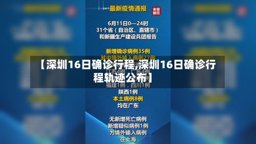 【深圳16日确诊行程,深圳16日确诊行程轨迹公布】