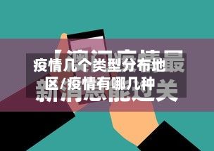 疫情几个类型分布地区/疫情有哪几种-第3张图片