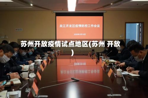 苏州开放疫情试点地区(苏州 开放)