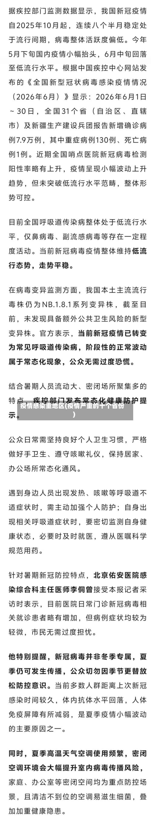 疫情感染重地区(疫情严重的十个省份)-第1张图片