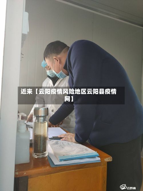 近来【云阳疫情风险地区云阳县疫情网】-第3张图片