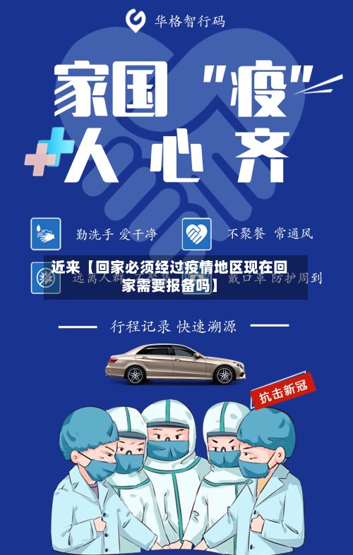 近来【回家必须经过疫情地区现在回家需要报备吗】-第2张图片