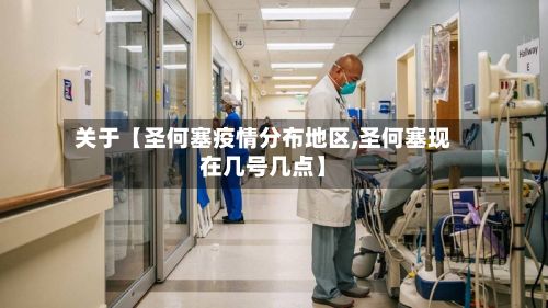 关于【圣何塞疫情分布地区,圣何塞现在几号几点】-第2张图片
