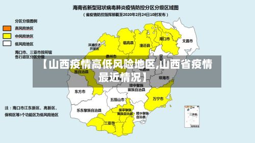 【山西疫情高低风险地区,山西省疫情最近情况】-第2张图片