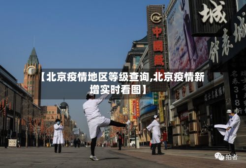 【北京疫情地区等级查询,北京疫情新增实时看图】-第2张图片