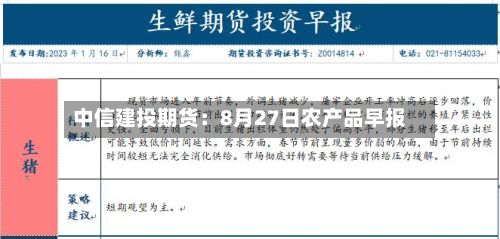 中信建投期货：8月27日农产品早报-第1张图片