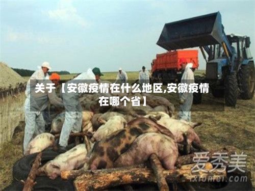 关于【安徽疫情在什么地区,安徽疫情在哪个省】-第2张图片