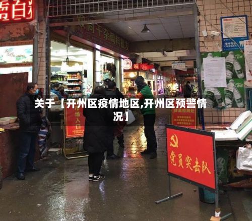关于【开州区疫情地区,开州区预警情况】-第2张图片