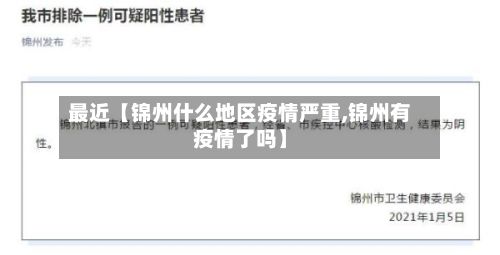 最近【锦州什么地区疫情严重,锦州有疫情了吗】