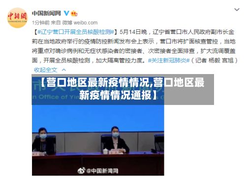 【营口地区最新疫情情况,营口地区最新疫情情况通报】-第3张图片