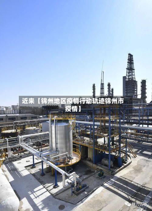 近来【锦州地区疫情行动轨迹锦州市疫情】-第2张图片
