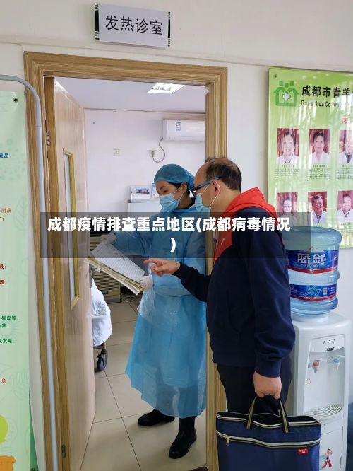 成都疫情排查重点地区(成都病毒情况)-第3张图片