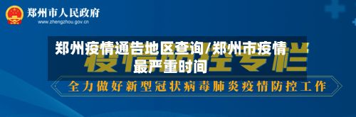 郑州疫情通告地区查询/郑州市疫情最严重时间