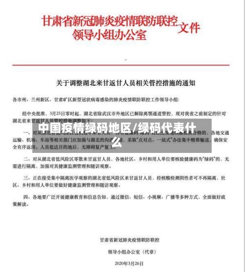 中国疫情绿码地区/绿码代表什么-第1张图片