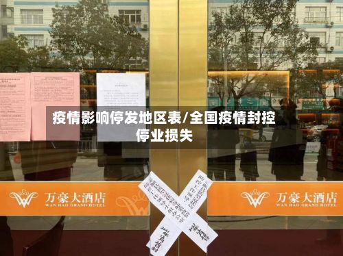 疫情影响停发地区表/全国疫情封控停业损失-第1张图片