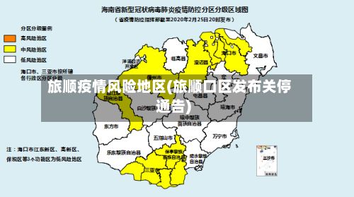 旅顺疫情风险地区(旅顺口区发布关停通告)