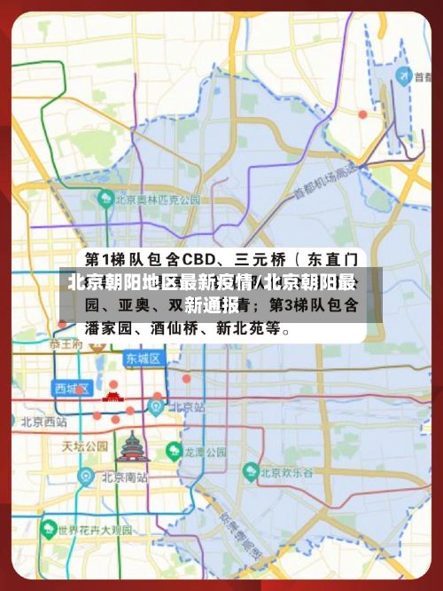 北京朝阳地区最新疫情/北京朝阳最新通报