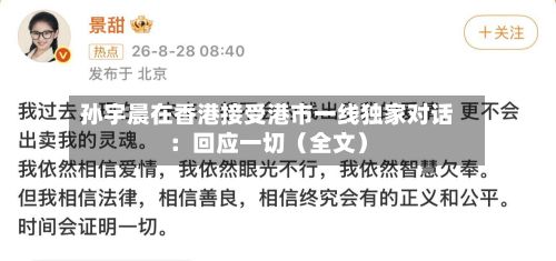 孙宇晨在香港接受港市一线独家对话:回应一切(全文)-第1张图片