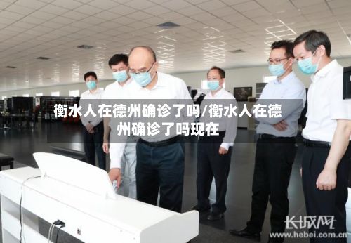 衡水人在德州确诊了吗/衡水人在德州确诊了吗现在