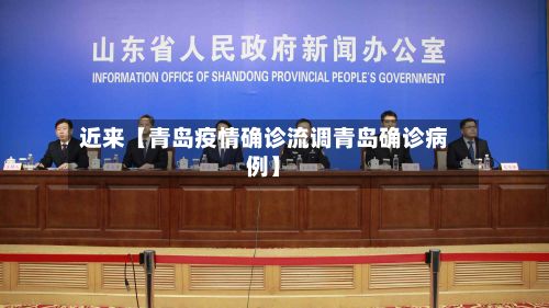 近来【青岛疫情确诊流调青岛确诊病例】-第3张图片