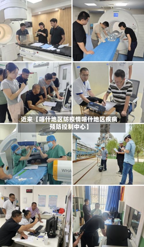 近来【喀什地区防疫情喀什地区疾病预防控制中心】