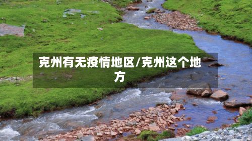 克州有无疫情地区/克州这个地方-第3张图片