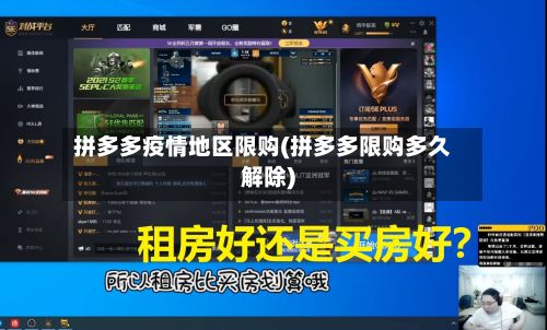 拼多多疫情地区限购(拼多多限购多久解除)