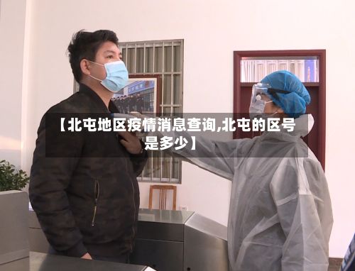【北屯地区疫情消息查询,北屯的区号是多少】-第2张图片