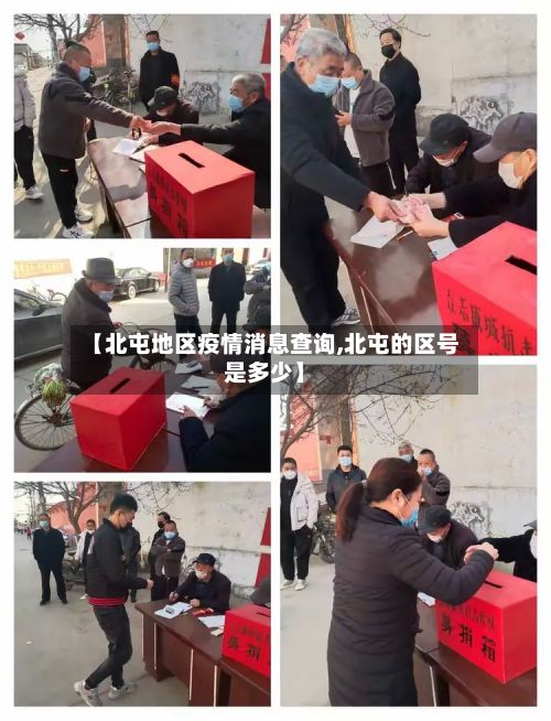 【北屯地区疫情消息查询,北屯的区号是多少】-第3张图片