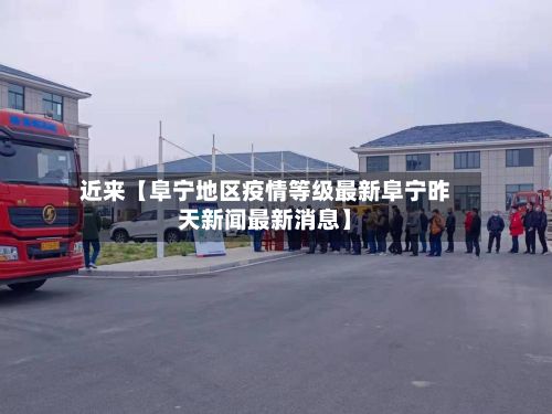 近来【阜宁地区疫情等级最新阜宁昨天新闻最新消息】