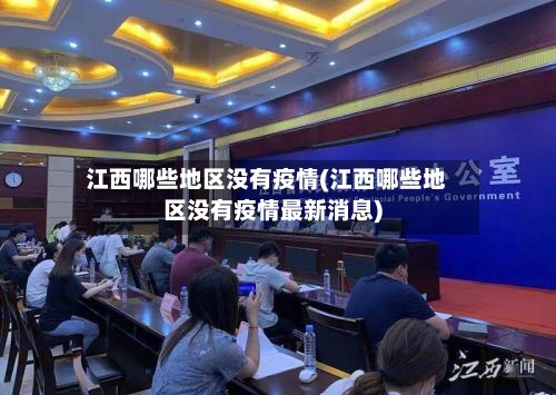江西哪些地区没有疫情(江西哪些地区没有疫情最新消息)-第2张图片