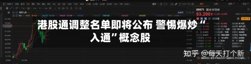 港股通调整名单即将公布 警惕爆炒“入通”概念股