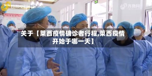 关于【莱西疫情确诊者行程,莱西疫情开始于哪一天】