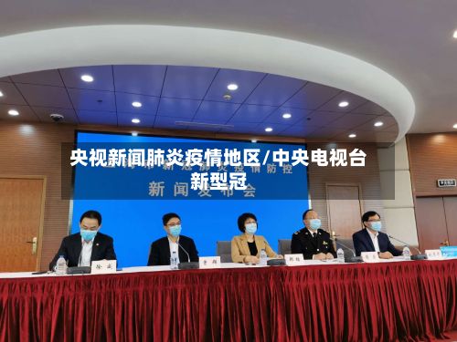 央视新闻肺炎疫情地区/中央电视台新型冠