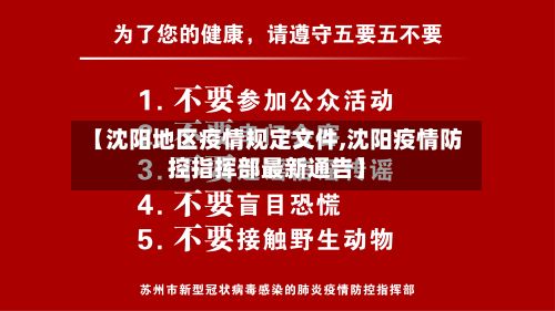 【沈阳地区疫情规定文件,沈阳疫情防控指挥部最新通告】-第1张图片